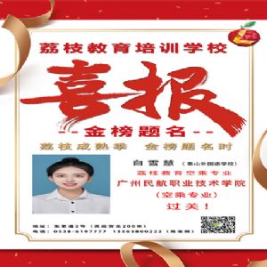白雪慧 喜報(bào)