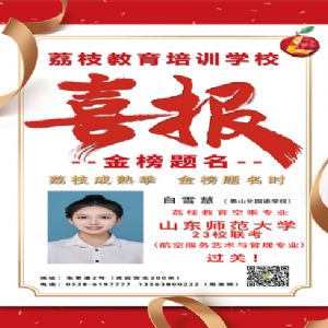 白雪慧 喜報(bào)