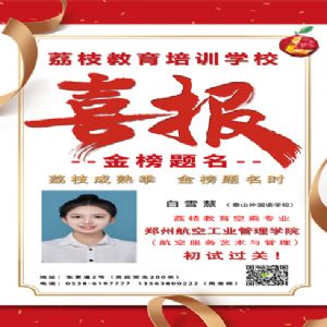 白雪慧 喜報(bào)
