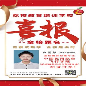 白雪慧 喜報(bào)